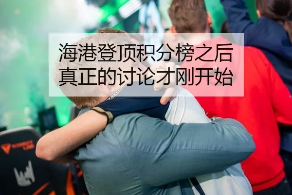 海港登顶积分榜之后 真正的讨论才刚开始